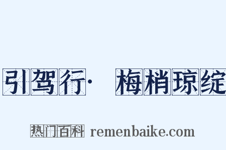 引驾行·梅梢琼绽是什么意思的图片